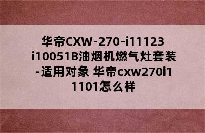 华帝CXW-270-i11123+i10051B油烟机燃气灶套装-适用对象 华帝cxw270i11101怎么样